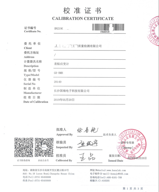 表貼式應(yīng)變計校準(zhǔn)證書