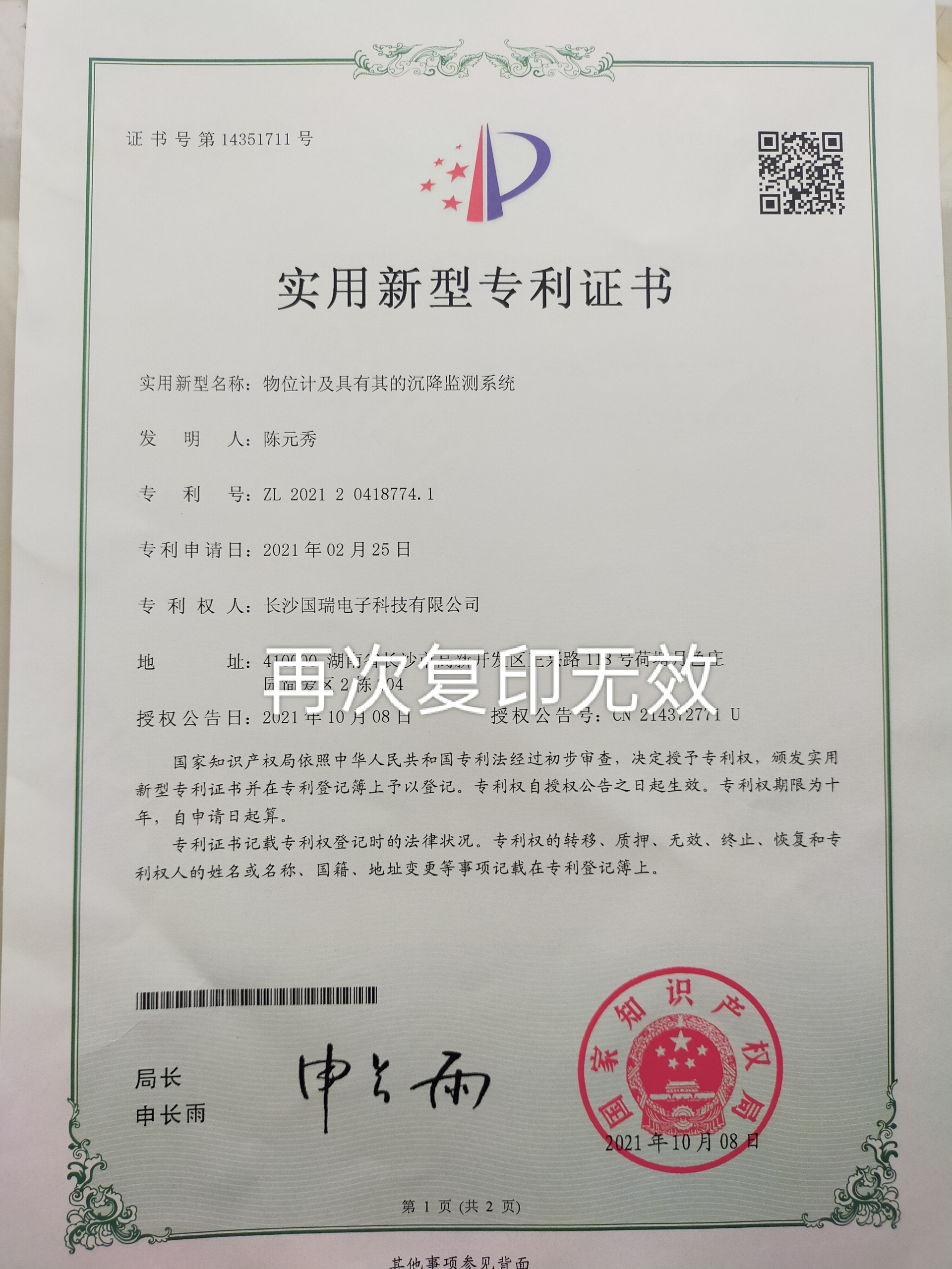 物位計及其沉降監(jiān)測系統專利證書